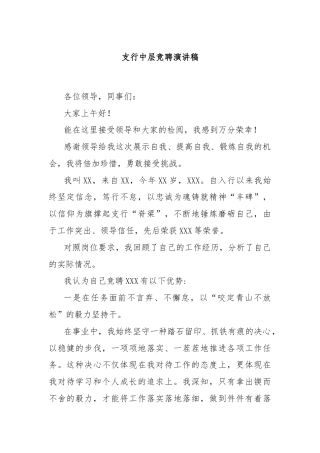 支行中层竞聘演讲稿