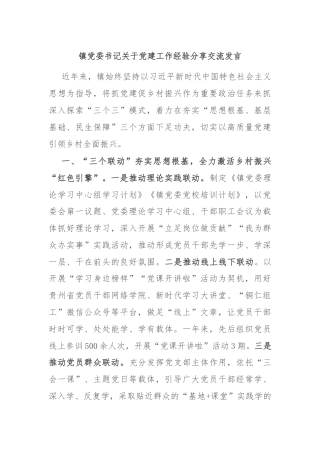 镇党委书记关于党建工作经验分享交流发言