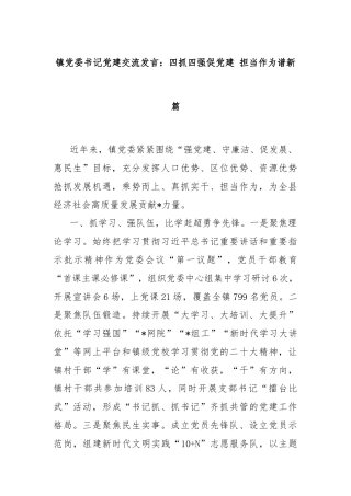 镇党委书记党建交流发言：四抓四强促党建 担当作为谱新篇