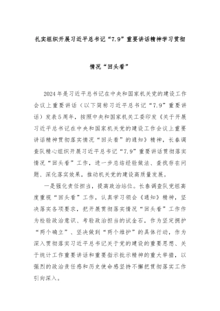 扎实组织开展习总书记“7.9”重要讲话精神学习贯彻情况“回头看”