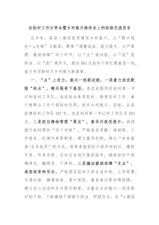 在驻村工作分享会暨乡村振兴推进会上的经验交流发言