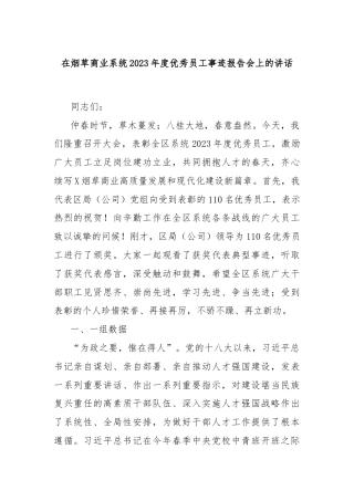 在烟草商业系统2023年度优秀员工事迹报告会上的讲话