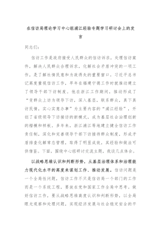 在信访局理论学习中心组浦江经验专题学习研讨会上的发言