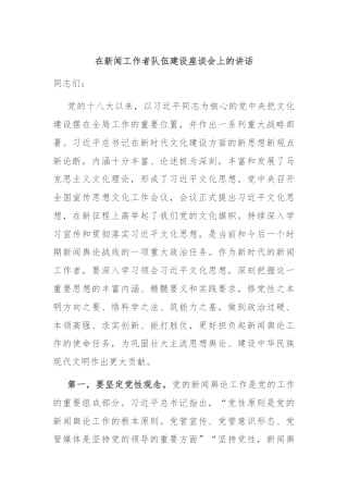 在新闻工作者队伍建设座谈会上的讲话