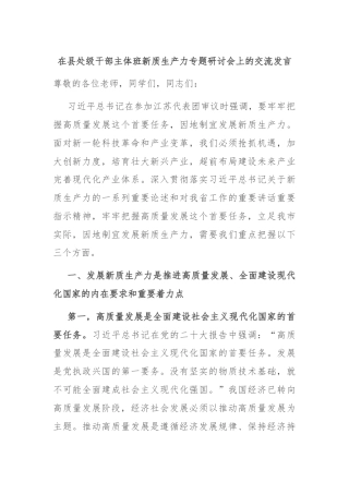 在县处级干部主体班新质生产力专题研讨会上的交流发言