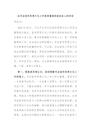 在司法宣传思想文化工作高质量推进座谈会上的讲话
