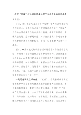 在市“双减”校外培训环境治理工作推进会的讲话参考