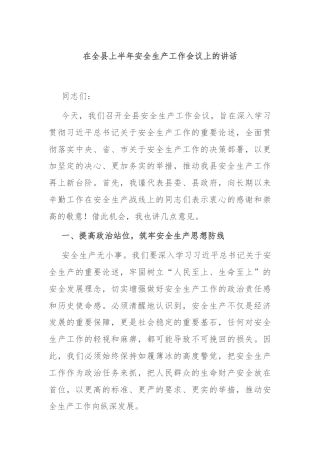 在全县上半年安全生产工作会议上的讲话