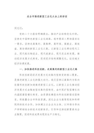 在全市推进新型工业化大会上的讲话