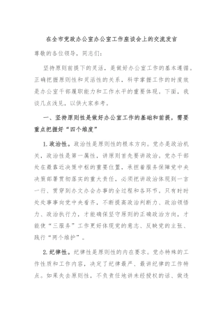 在全市党政办公室办公室工作座谈会上的交流发言