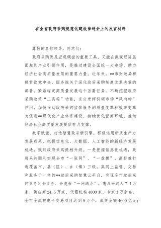 在全省政府采购规范化建设推进会上的发言材料