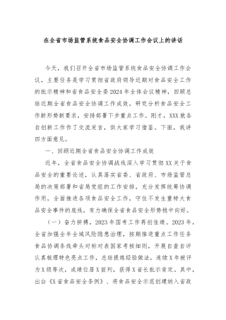 在全省市场监管系统食品安全协调工作会议上的讲话