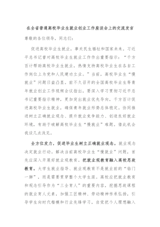 在全省普通高校毕业生就业创业工作座谈会上的交流发言