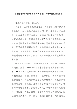 在全省行政事业性国有资产管理工作推进会上的发言