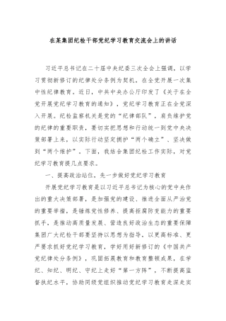 在某集团纪检干部党纪学习教育交流会上的讲话