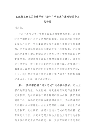 在纪检监察机关全体干部“端午”节前集体廉政谈话会上的讲话