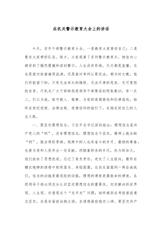 在机关警示教育大会上的讲话