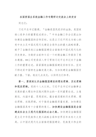 在国资国企系统金融工作专题研讨交流会上的发言