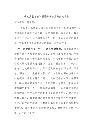 在党员教育培训经验分享会上的交流发言