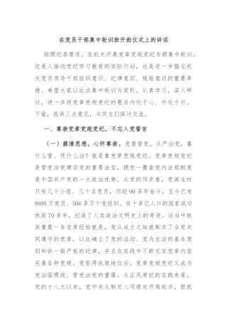 在党员干部集中轮训班开班仪式上的讲话