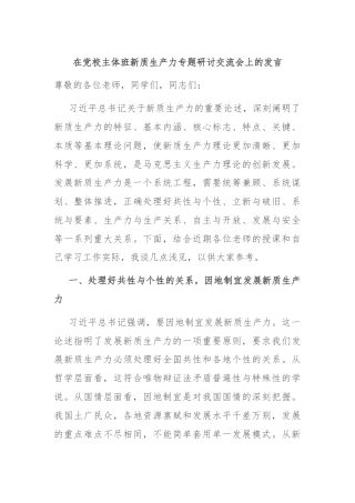 在党校主体班新质生产力专题研讨交流会上的发言