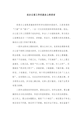 在办公室工作交流会上的发言