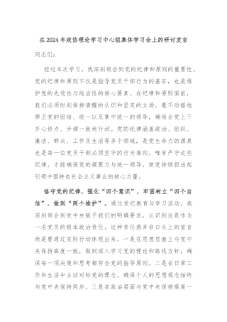 在2024年政协理论学习中心组集体学习会上的研讨发言