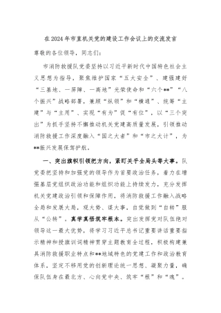 在2024年市直机关党的建设工作会议上的交流发言