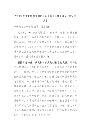 在2024年省委组织部调研公务员培训工作座谈会上的汇报发言