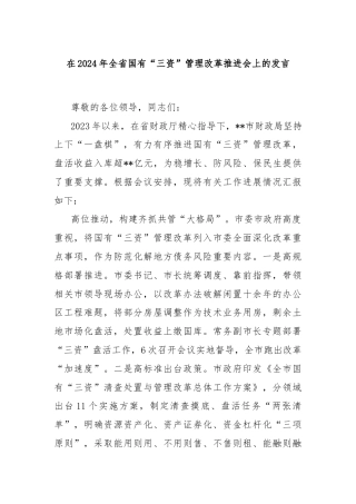 在2024年全省国有“三资”管理改革推进会上的发言