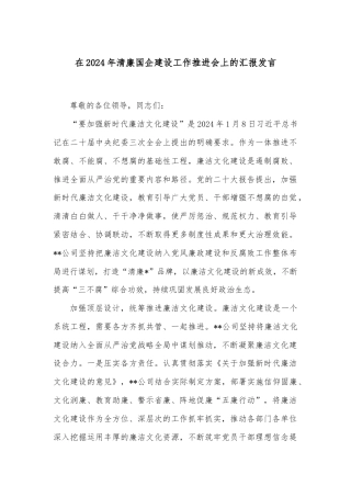 在2024年清廉国企建设工作推进会上的汇报发言