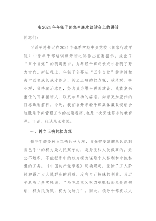 在2024年年轻干部集体廉政谈话会上的讲话