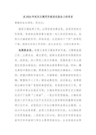 在2024年机关文稿写作座谈交流会上的发言
