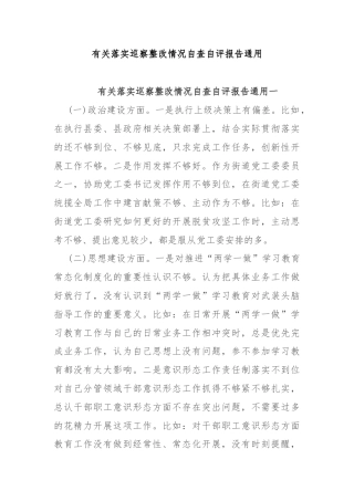 有关落实巡察整改情况自查自评报告通用