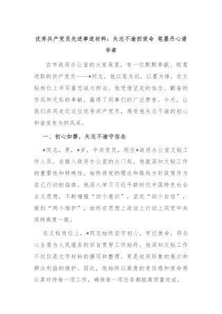 优秀共产党员先进事迹材料：矢志不渝担使命 笔墨丹心谱华章
