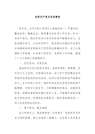 优秀共产党员先进事迹