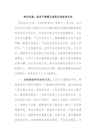 研讨交流：机关干部要以实际行动改进文风
