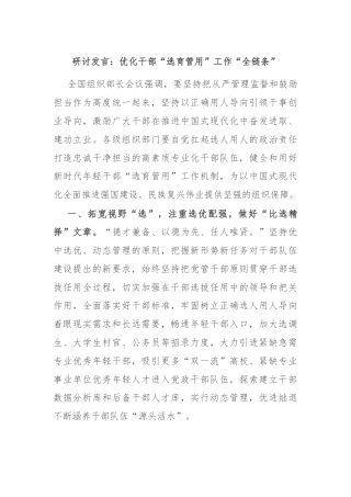 研讨发言：优化干部“选育管用”工作“全链条”