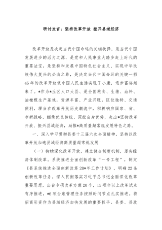 研讨发言：坚持改革开放 振兴县域经济