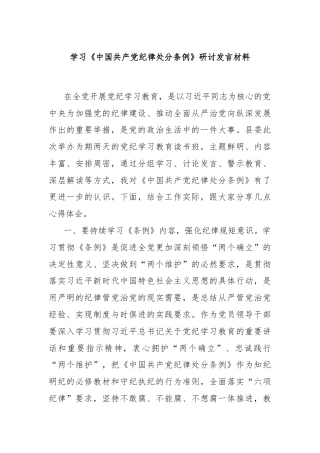 学习《中国共产党纪律处分条例》研讨发言材料