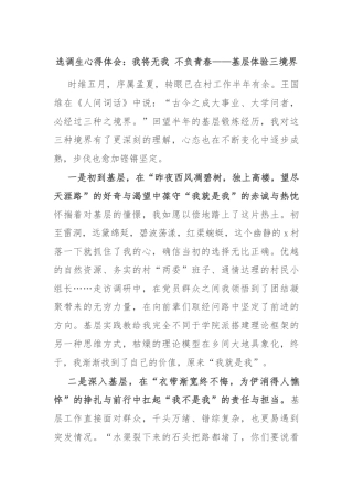 选调生心得体会：我将无我 不负青春——基层体验三境界