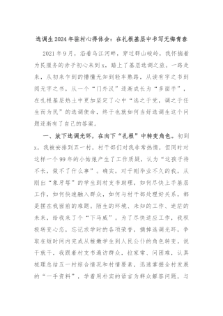 选调生2024年驻村心得体会：在扎根基层中书写无悔青春