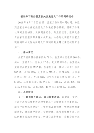 新形势下做好县直机关发展党员工作的调研报告