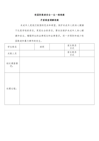 校园防欺凌安全一生一档档案