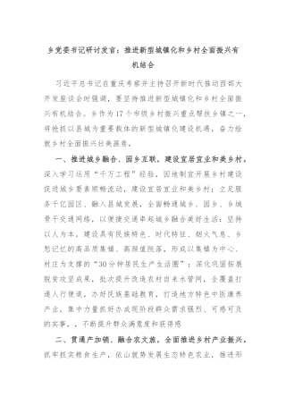 乡党委书记研讨发言：推进新型城镇化和乡村全面振兴有机结合