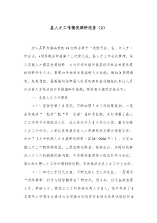 县人才工作情况调研报告（2）