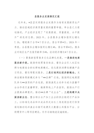 县服务业发展情况汇报