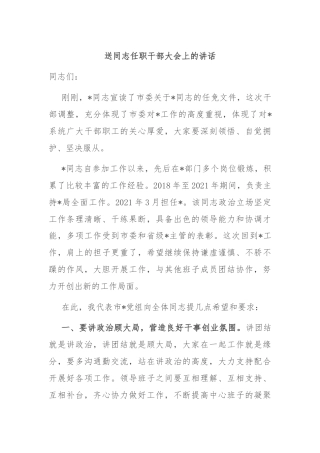 送同志任职干部大会上的讲话