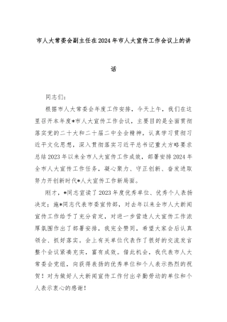 市人大常委会副主任在2024年市人大宣传工作会议上的讲话