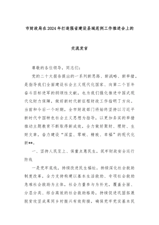 市财政局在2024年打造强省建设县域范例工作推进会上的交流发言